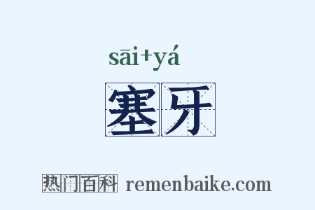 塞牙是什么意思的图片